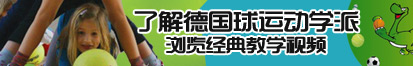 浪女人骚女人黄片了解德国球运动学派，浏览经典教学视频。